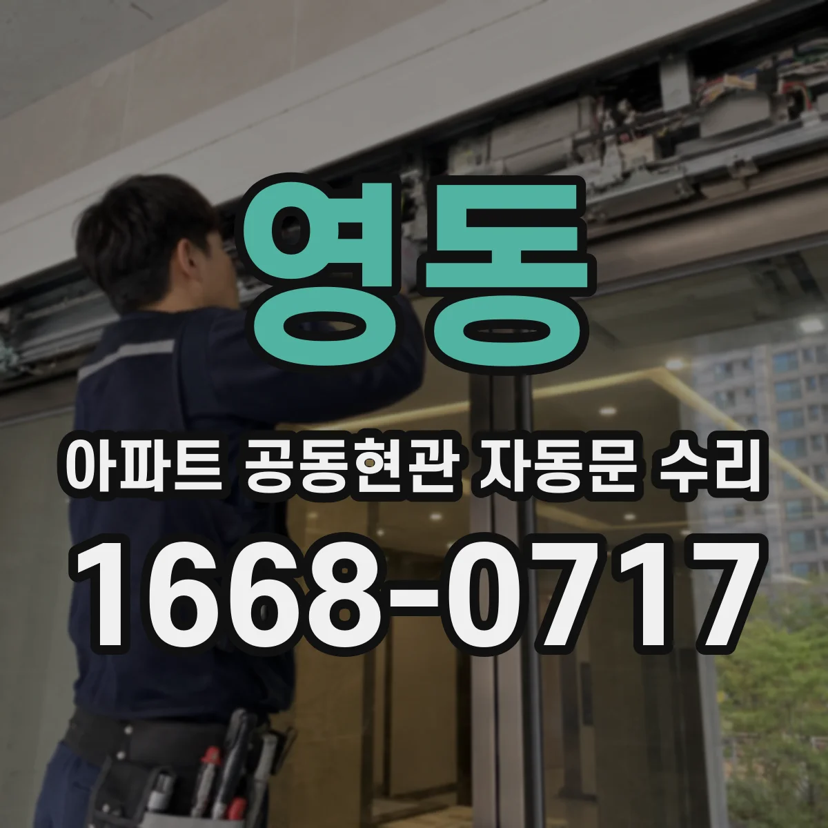 영동 아파트 공동현관 자동문 수리