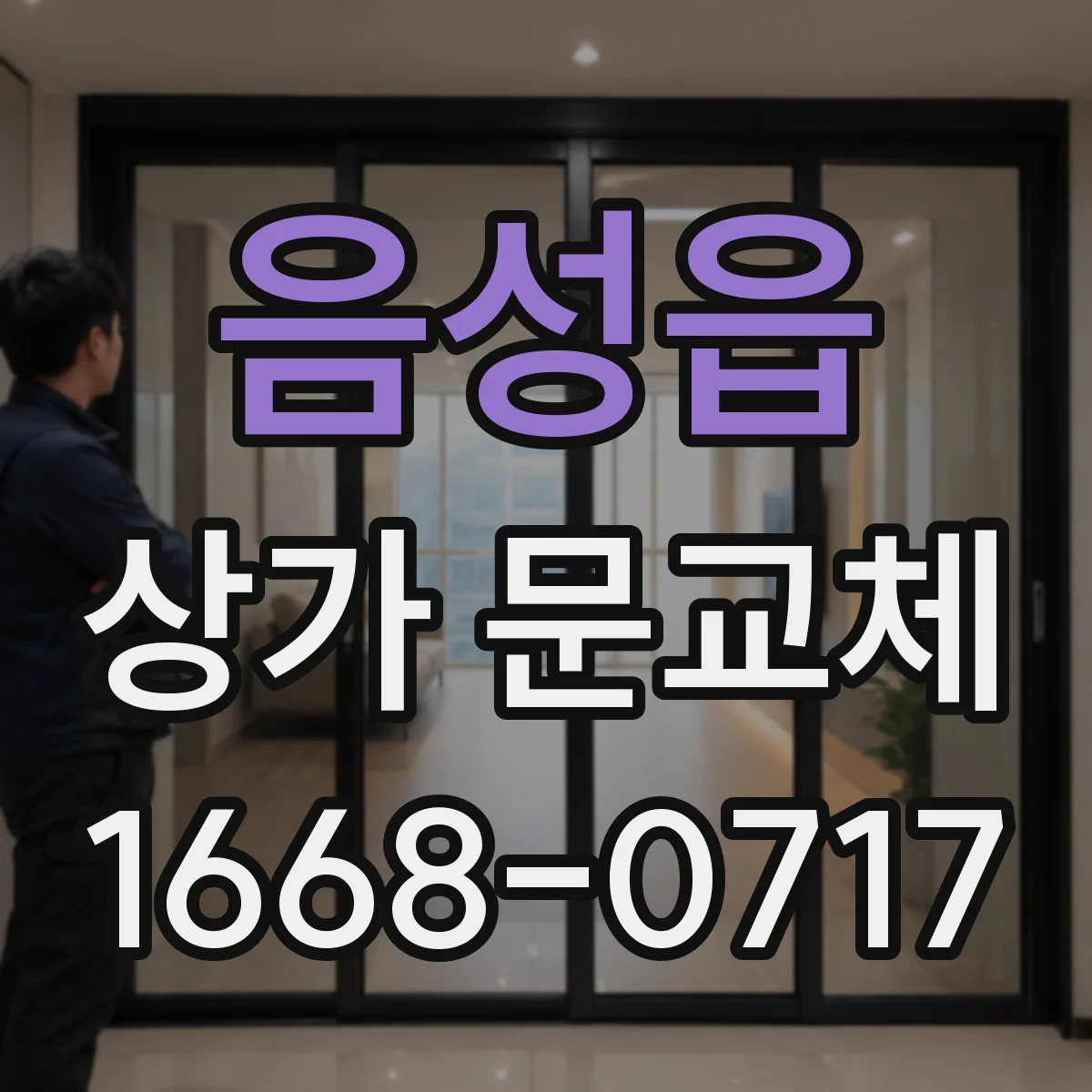 음성읍 상가 문교체