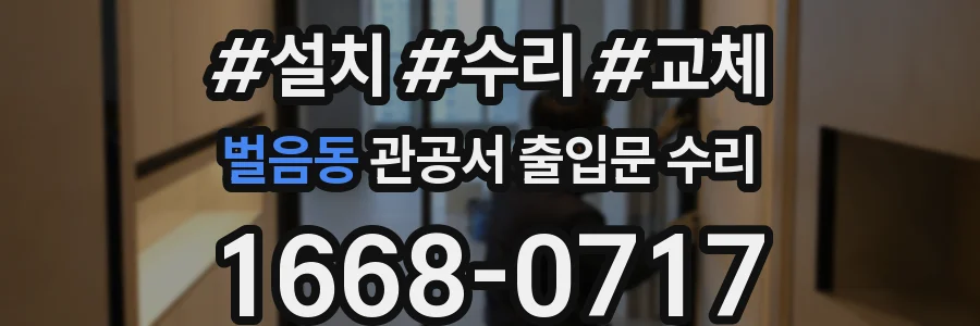 벌음동 관공서 출입문 수리