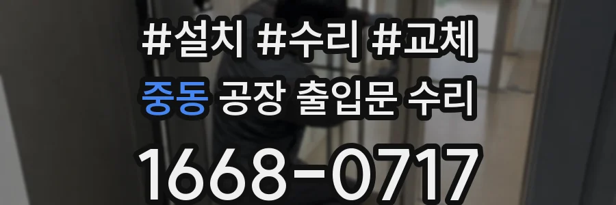 중동 공장 출입문 수리