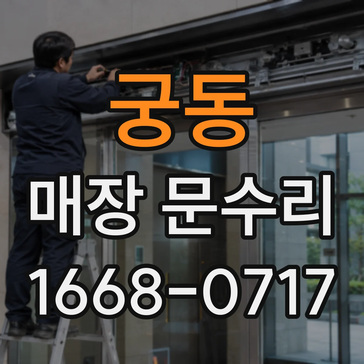 궁동 매장 문수리