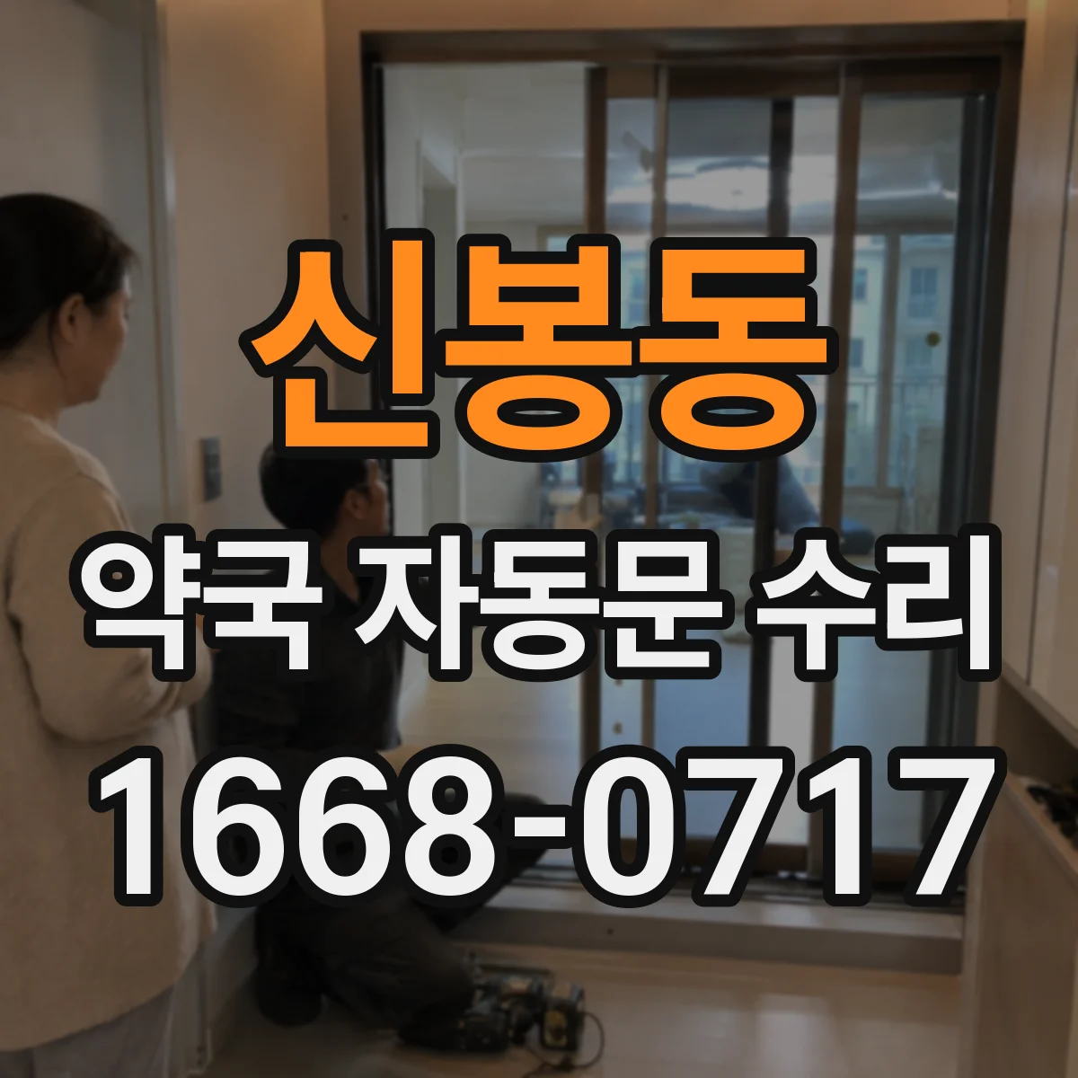 신봉동 약국 자동문 수리
