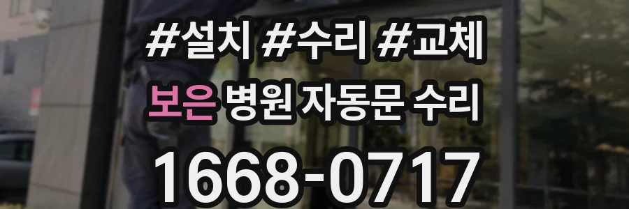 보은 병원 자동문 수리