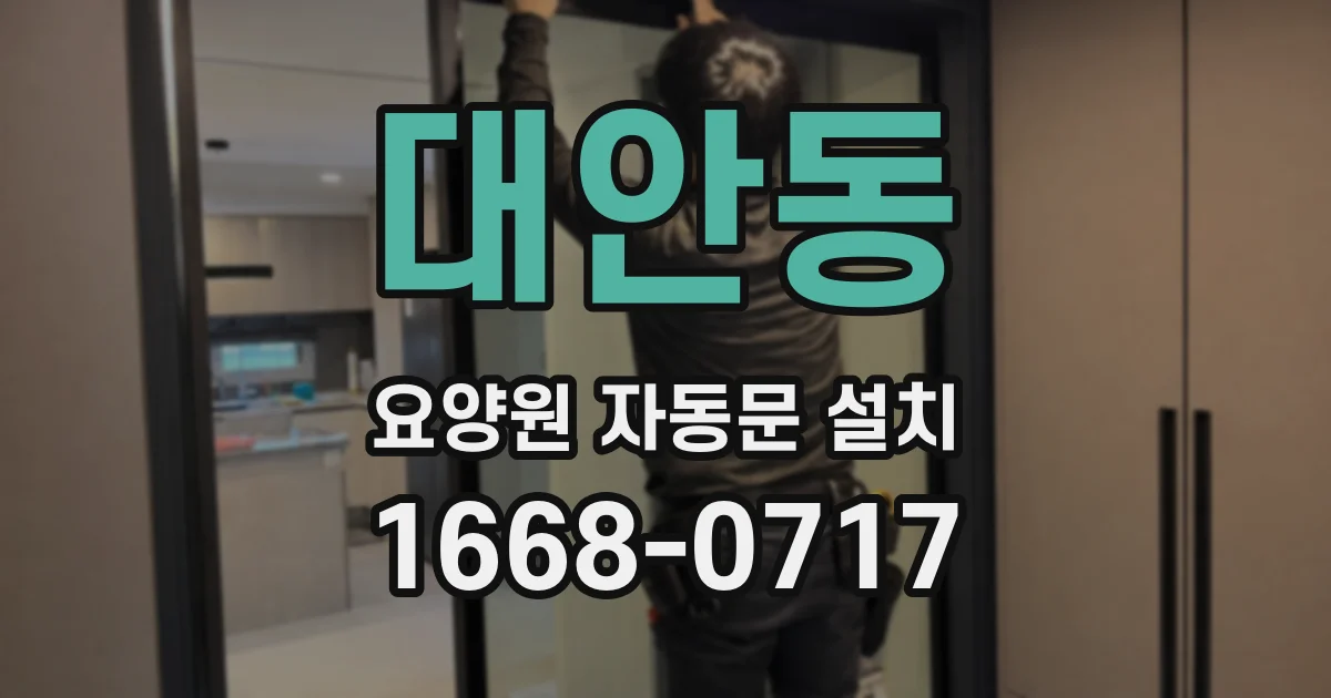 대안동 요양원 자동문 설치