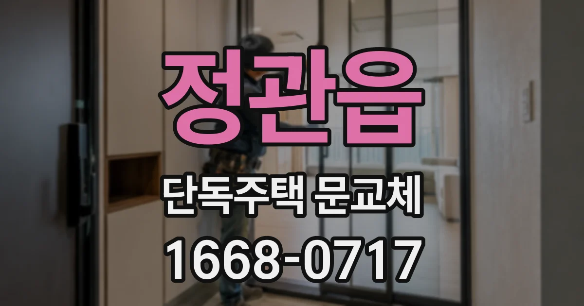 정관읍 단독주택 문교체