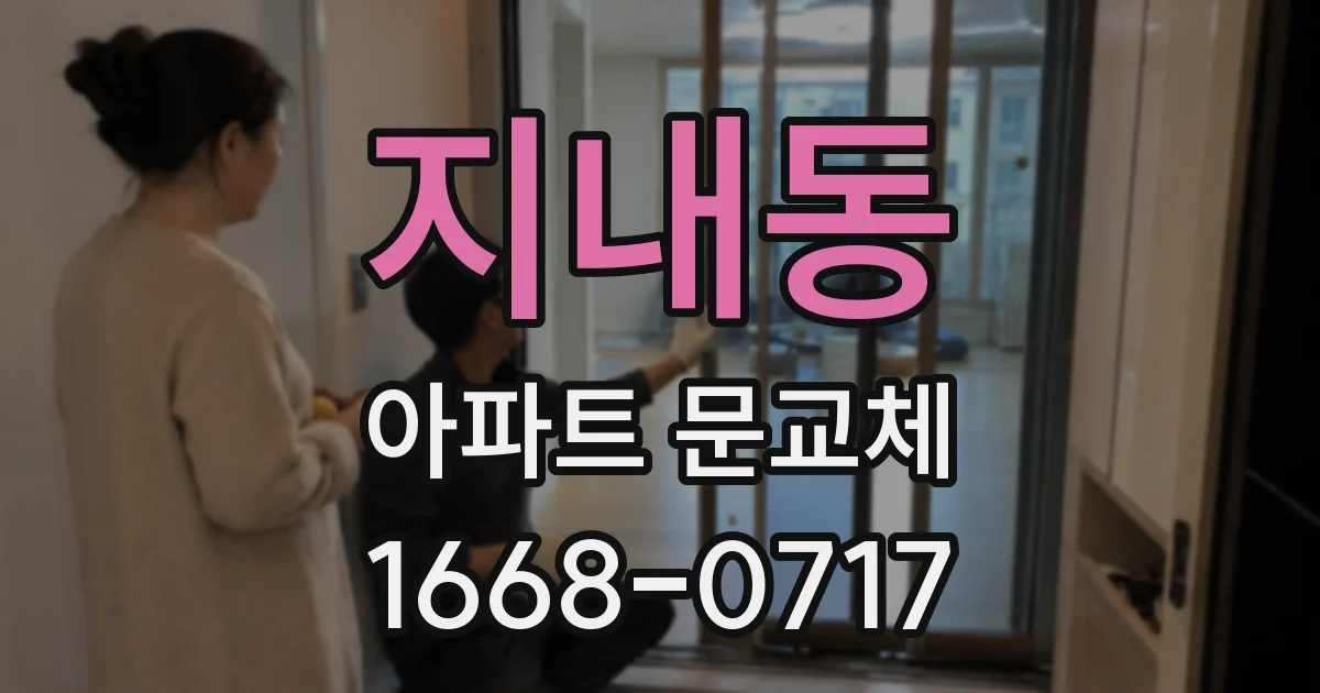 지내동 아파트 문교체