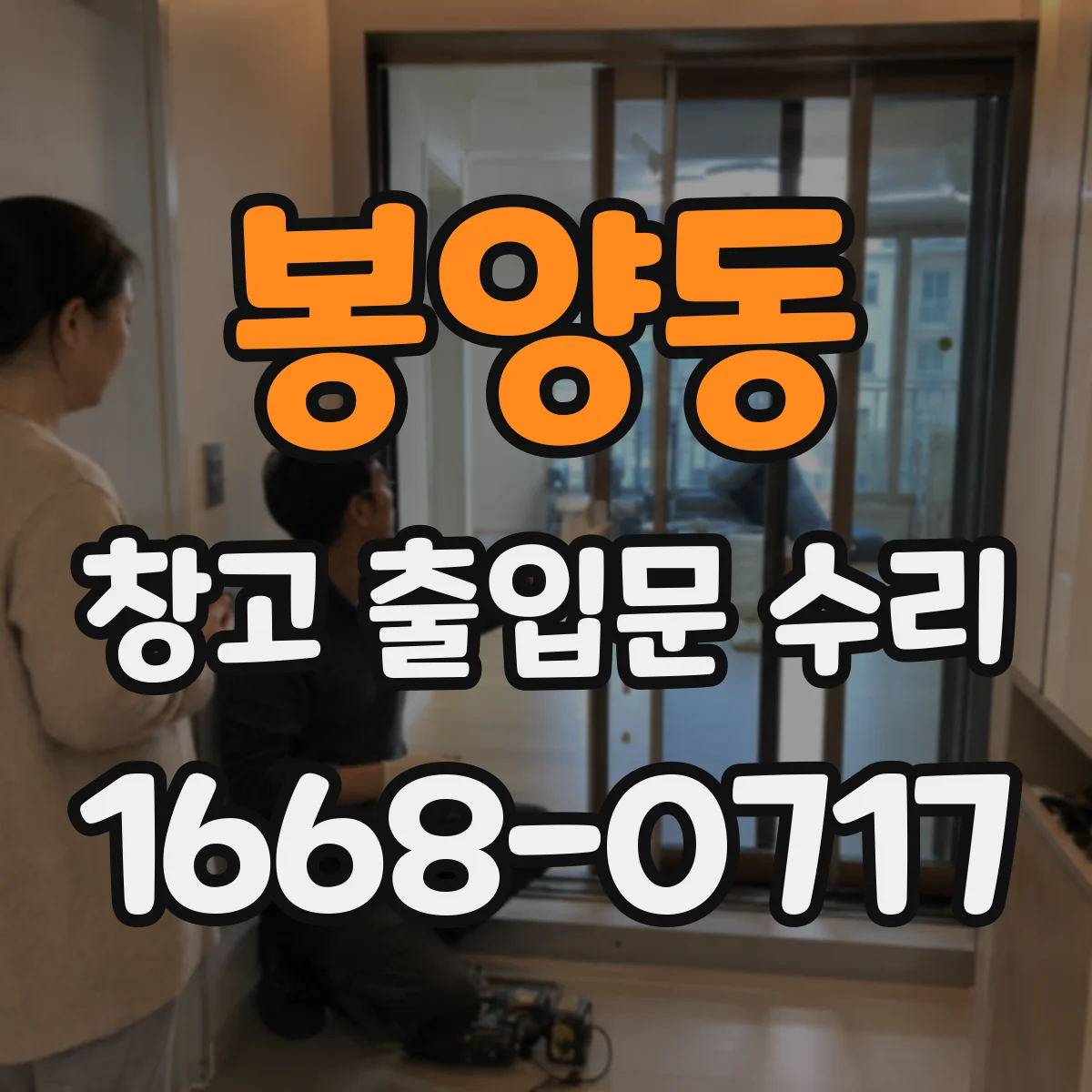 봉양동 창고 출입문 수리