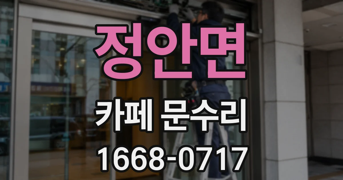 정안면 카페 문수리