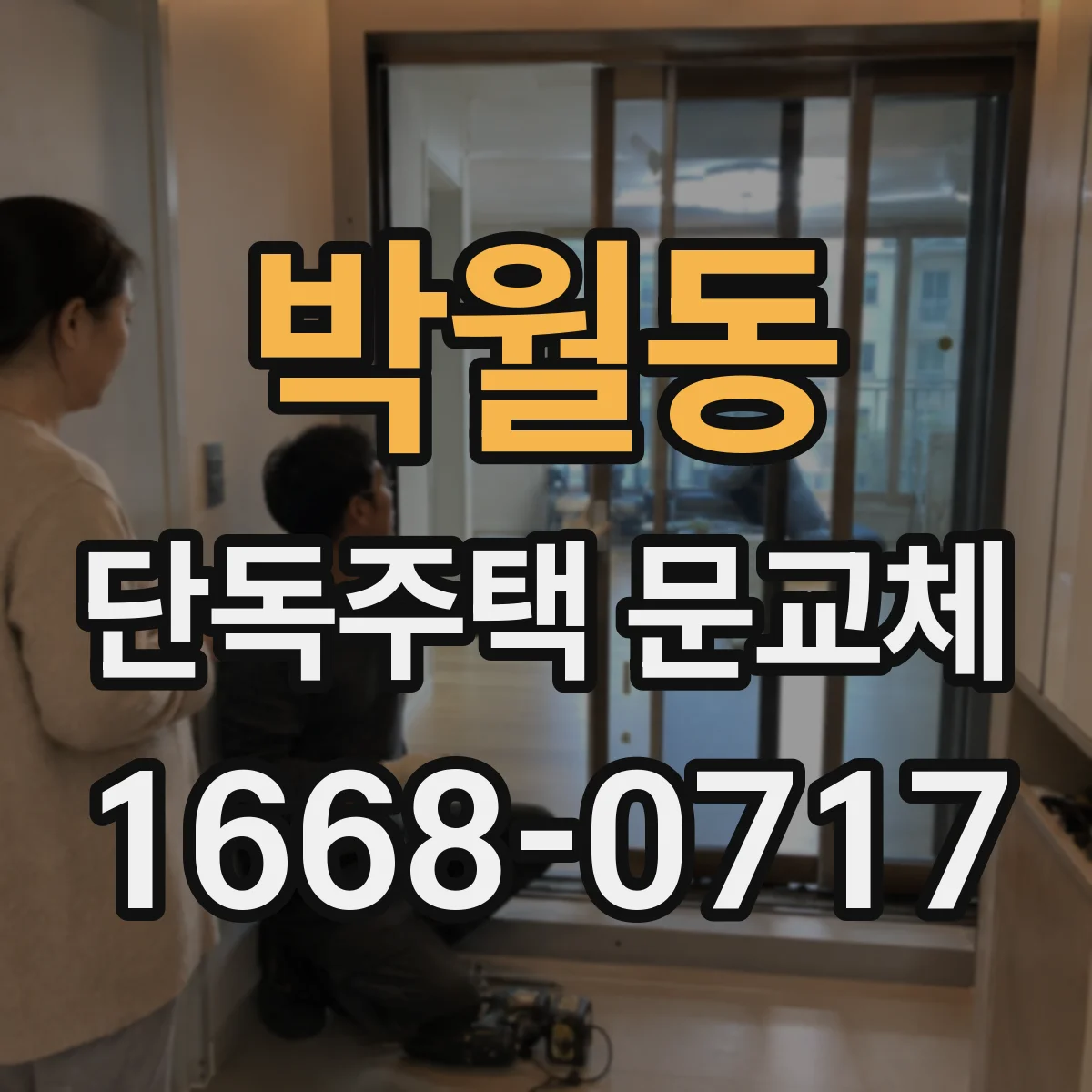 박월동 단독주택 문교체