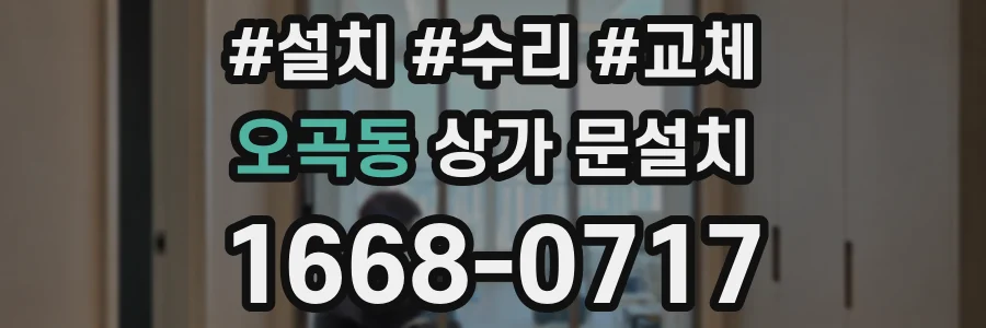오곡동 상가 문설치