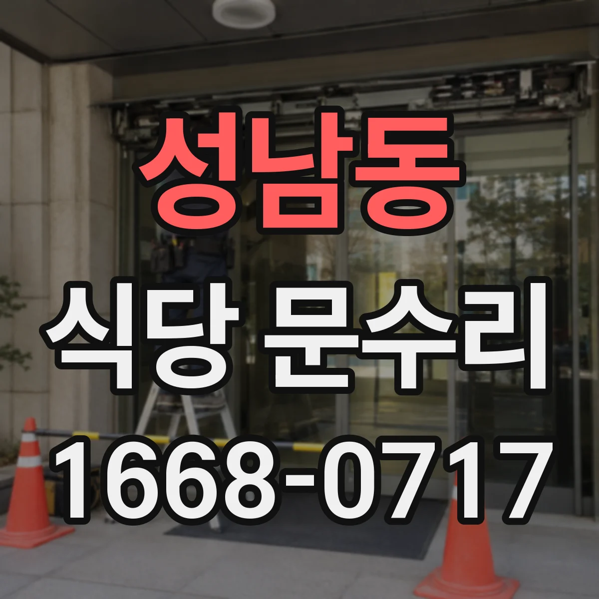 성남동 식당 문수리
