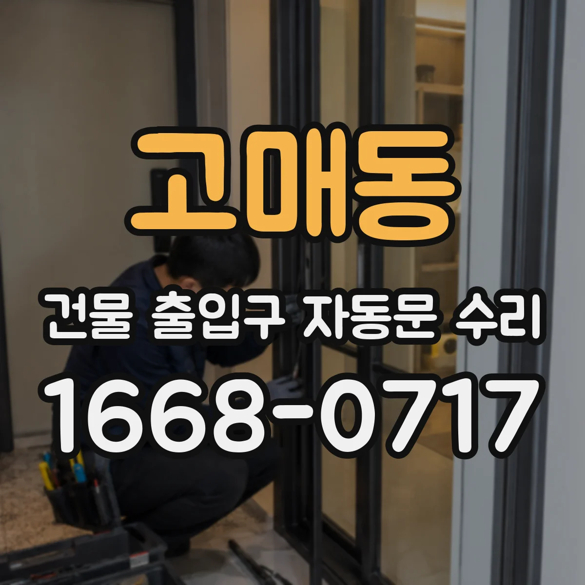 고매동 건물 출입구 자동문 수리