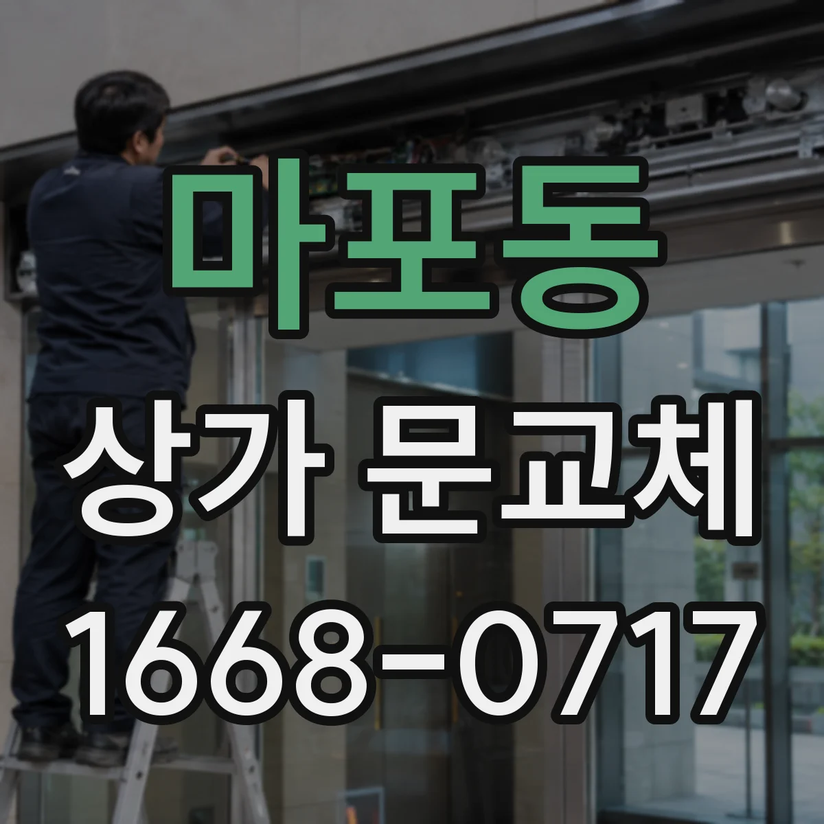 마포동 상가 문교체