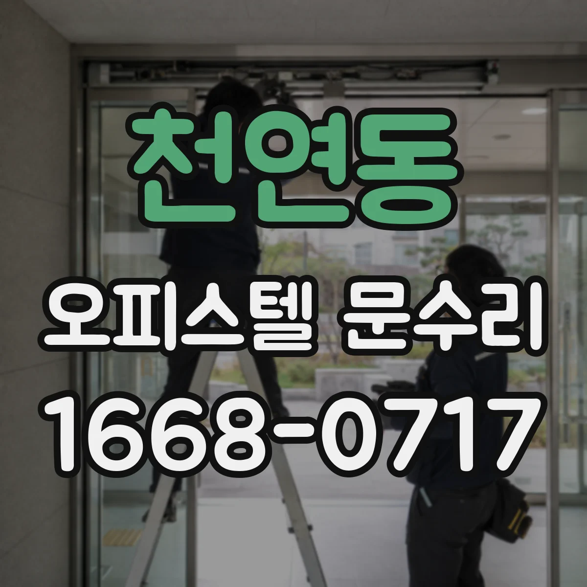 천연동 오피스텔 문수리