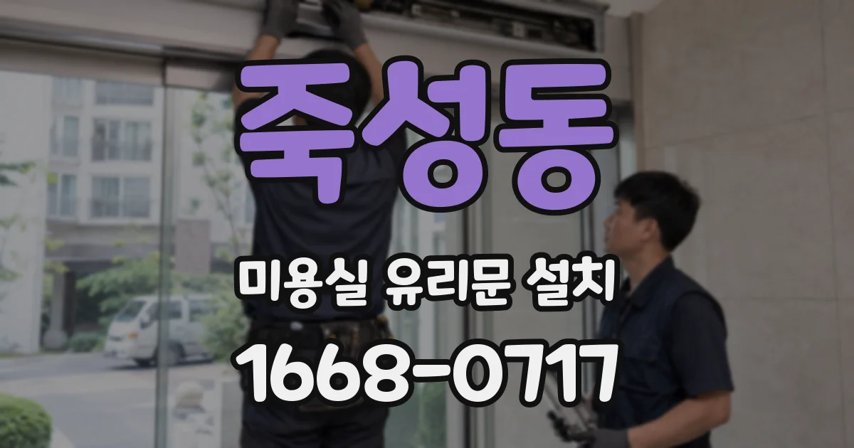 죽성동 미용실 유리문 설치