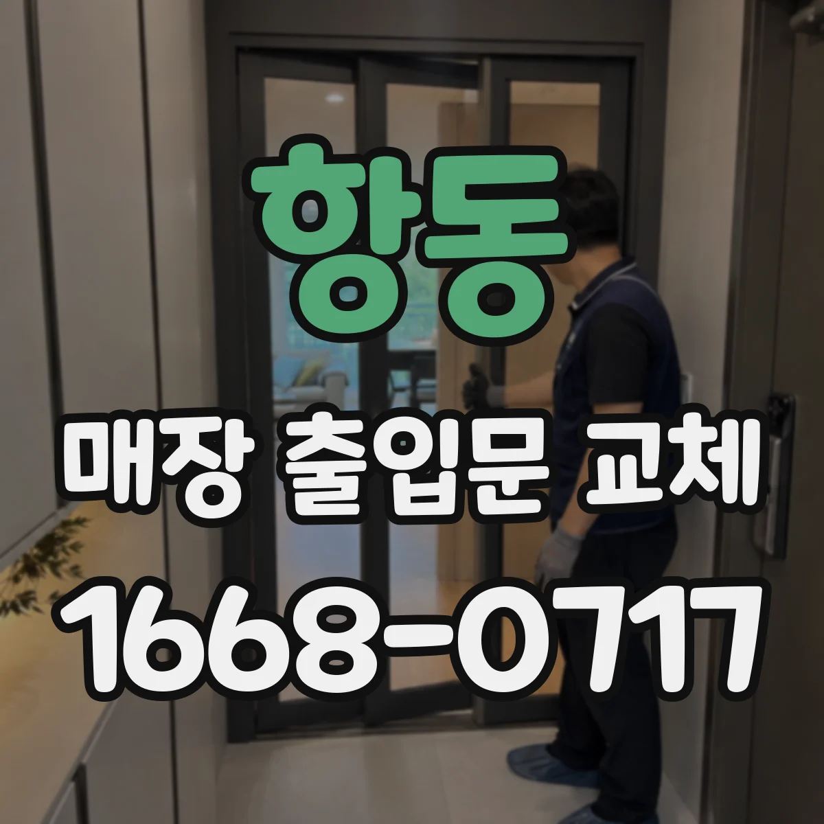 항동 매장 출입문 교체