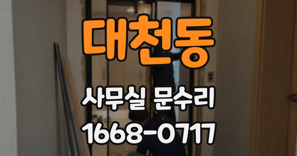 대천동 사무실 문수리