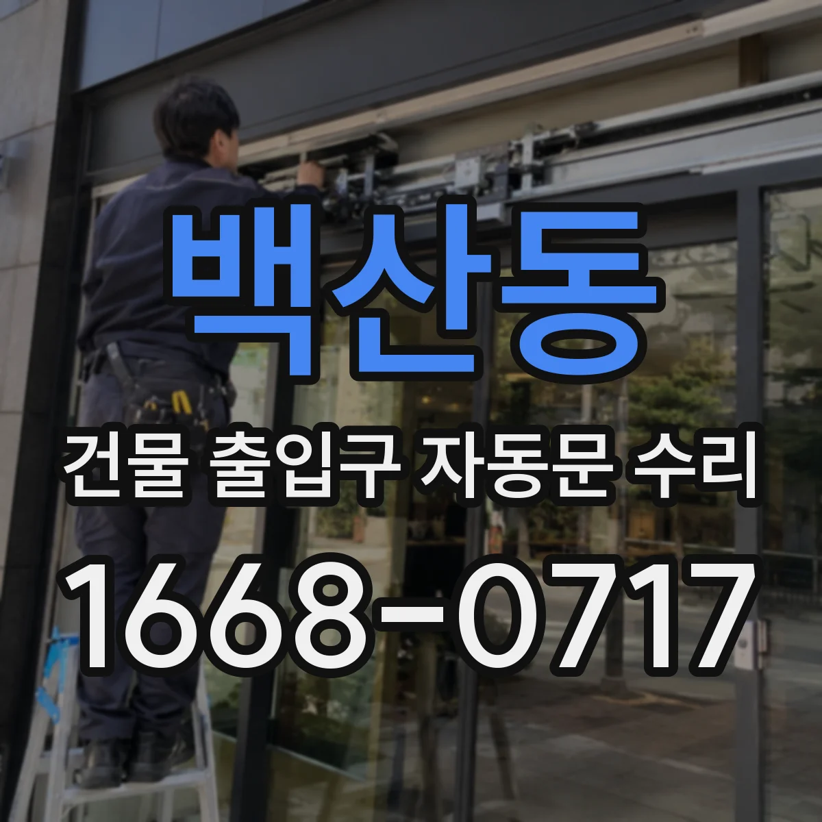 백산동 건물 출입구 자동문 수리