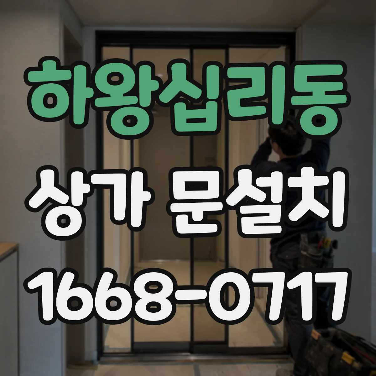 하왕십리동 상가 문설치