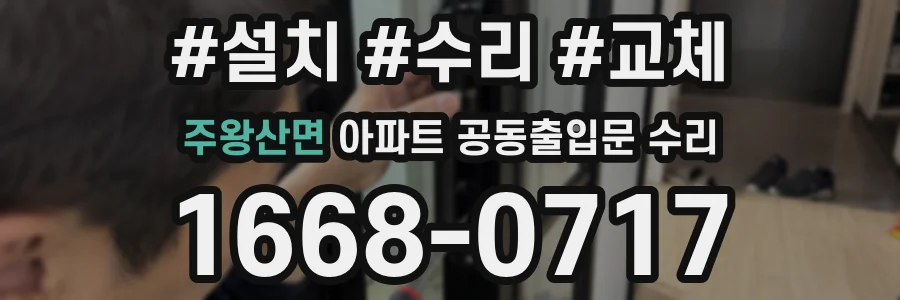 주왕산면 아파트 공동출입문 수리