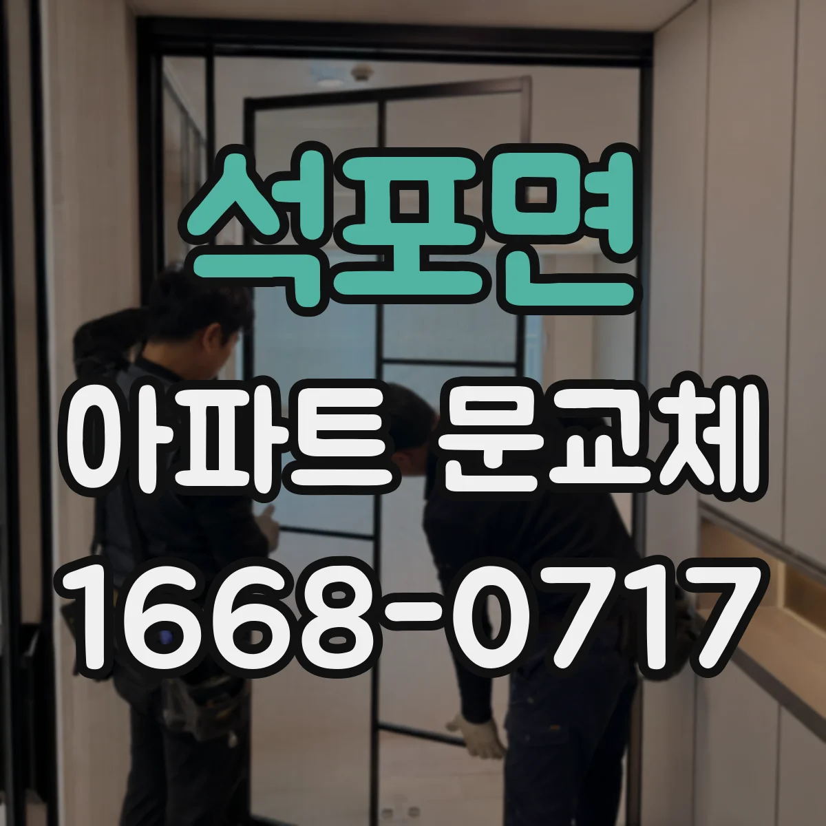 석포면 아파트 문교체