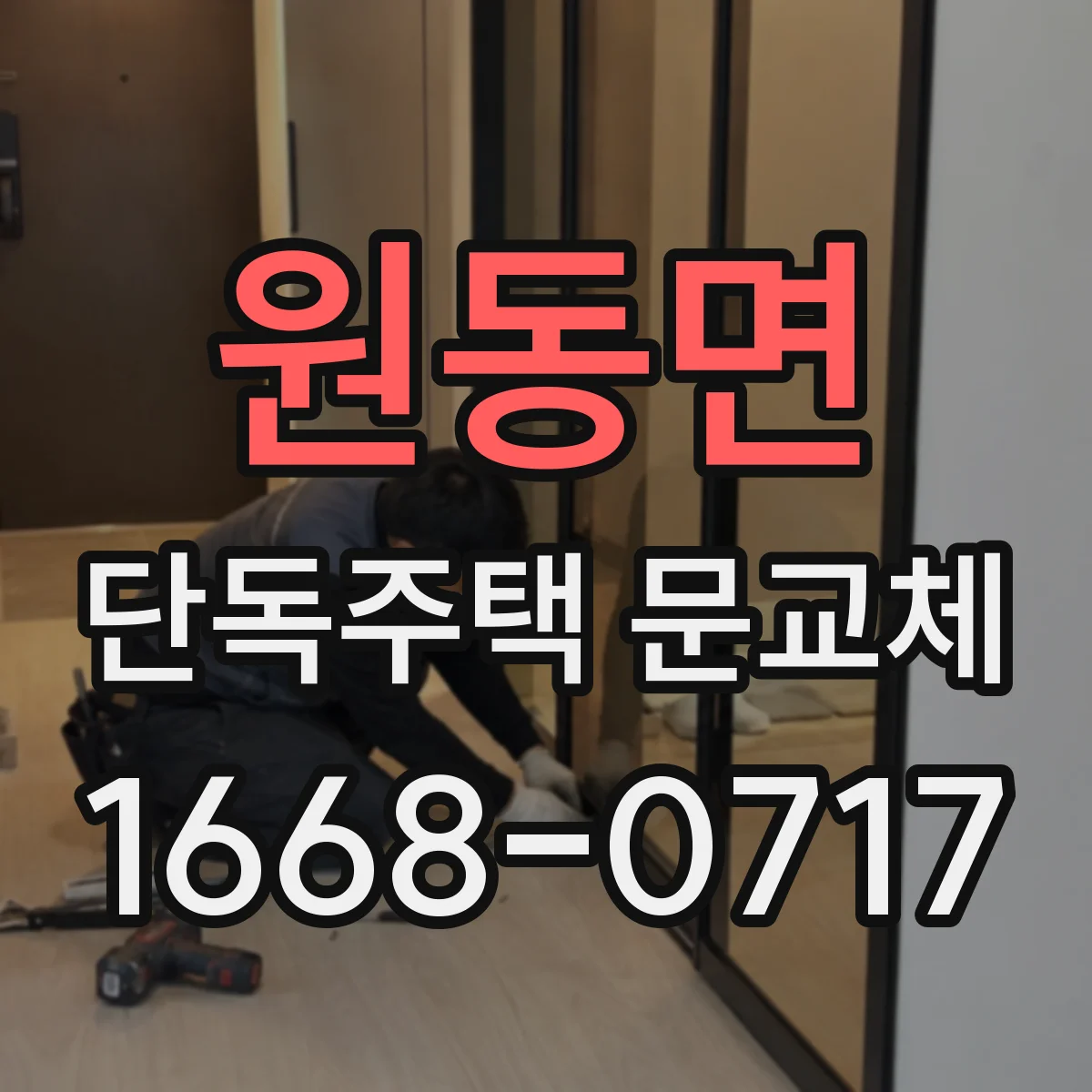원동면 단독주택 문교체