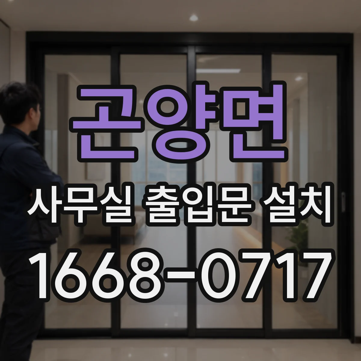 곤양면 사무실 출입문 설치
