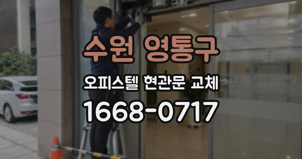 수원 영통구 오피스텔 현관문 교체