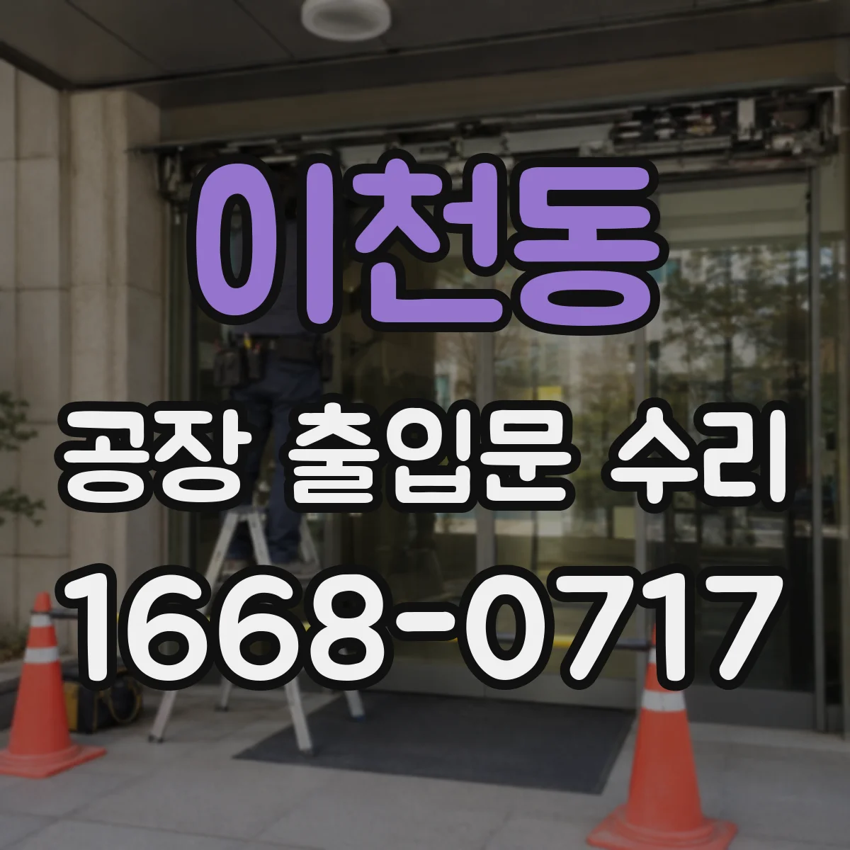이천동 공장 출입문 수리