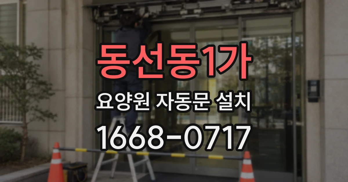 동선동1가 요양원 자동문 설치