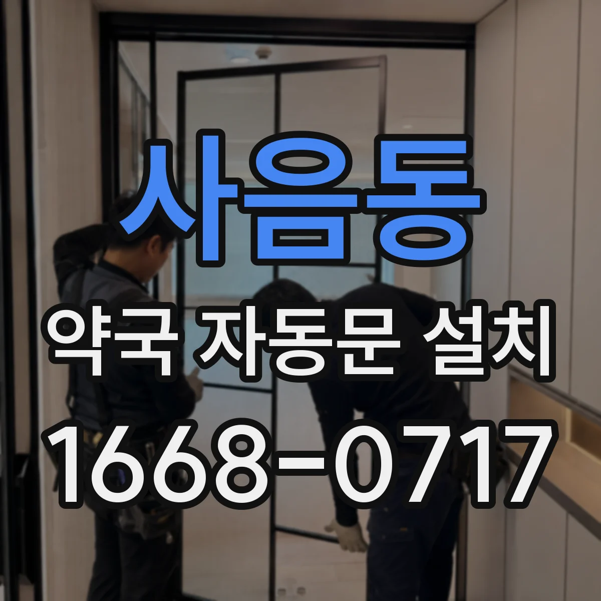 사음동 약국 자동문 설치