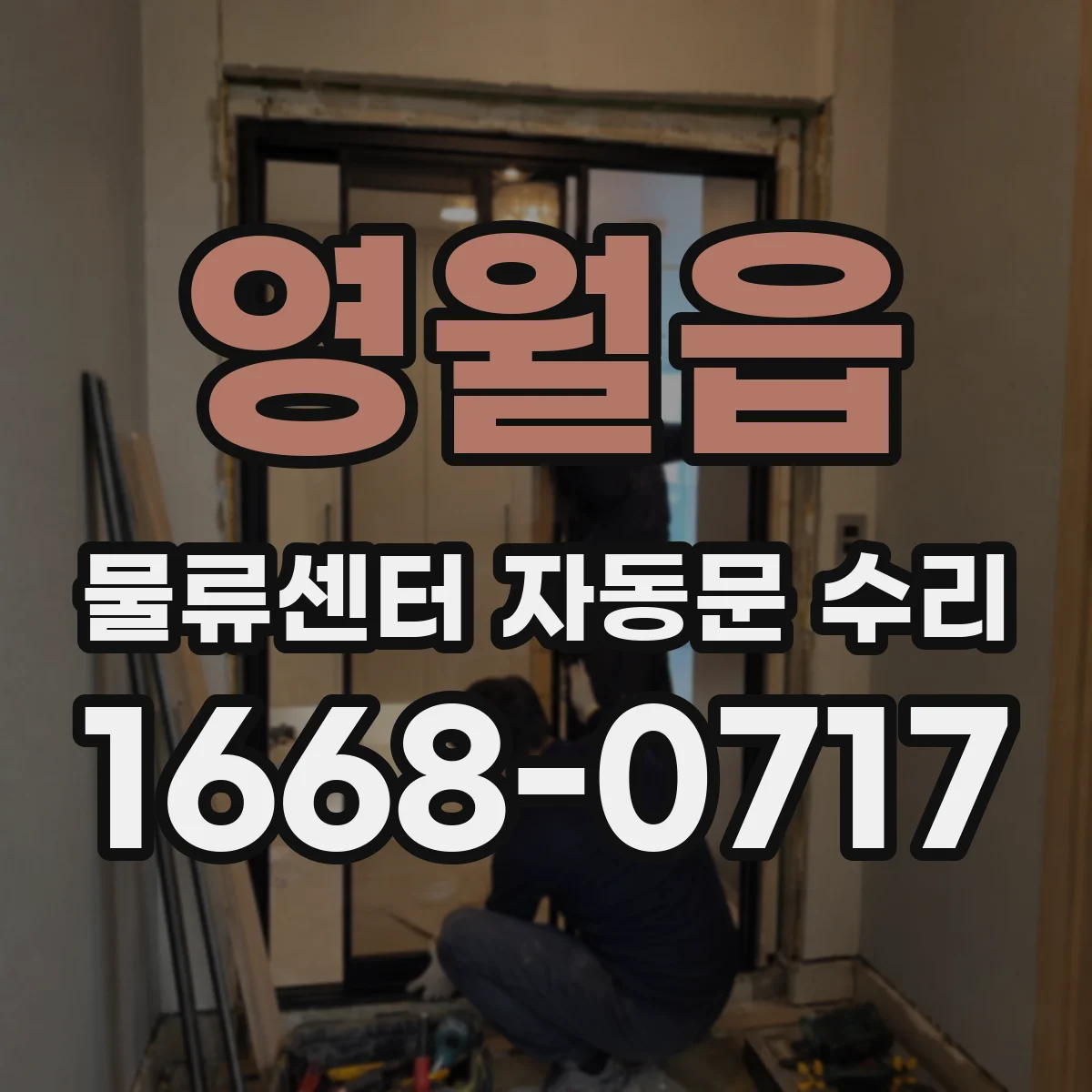 영월읍 물류센터 자동문 수리