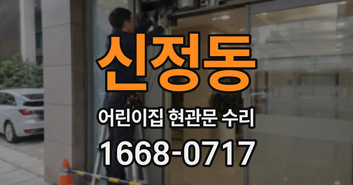 신정동 어린이집 현관문 수리