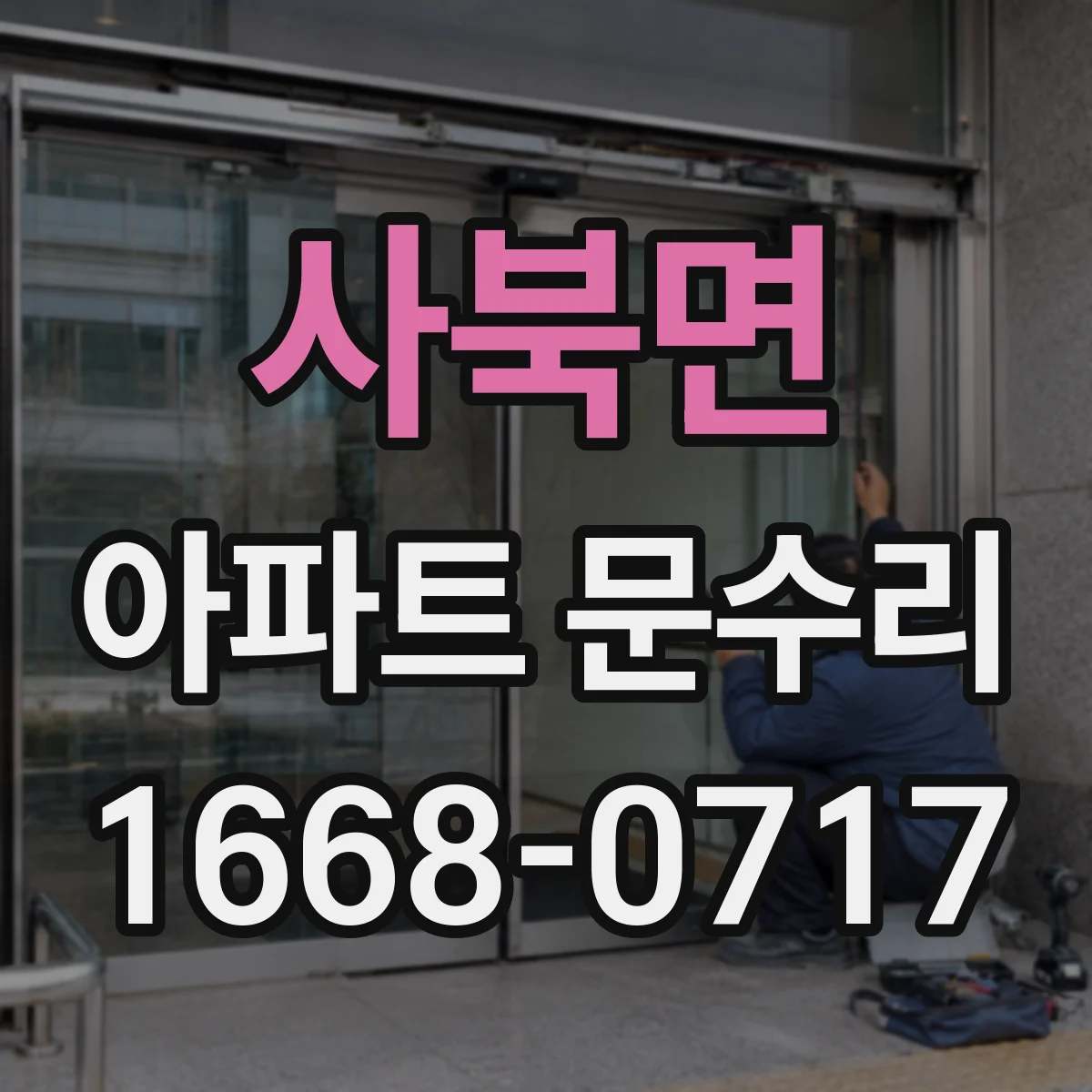 사북면 아파트 문수리 문틀 틀어짐 의심 현관문 잠김 점검