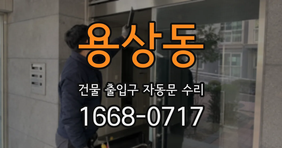 용상동 건물 출입구 자동문 수리