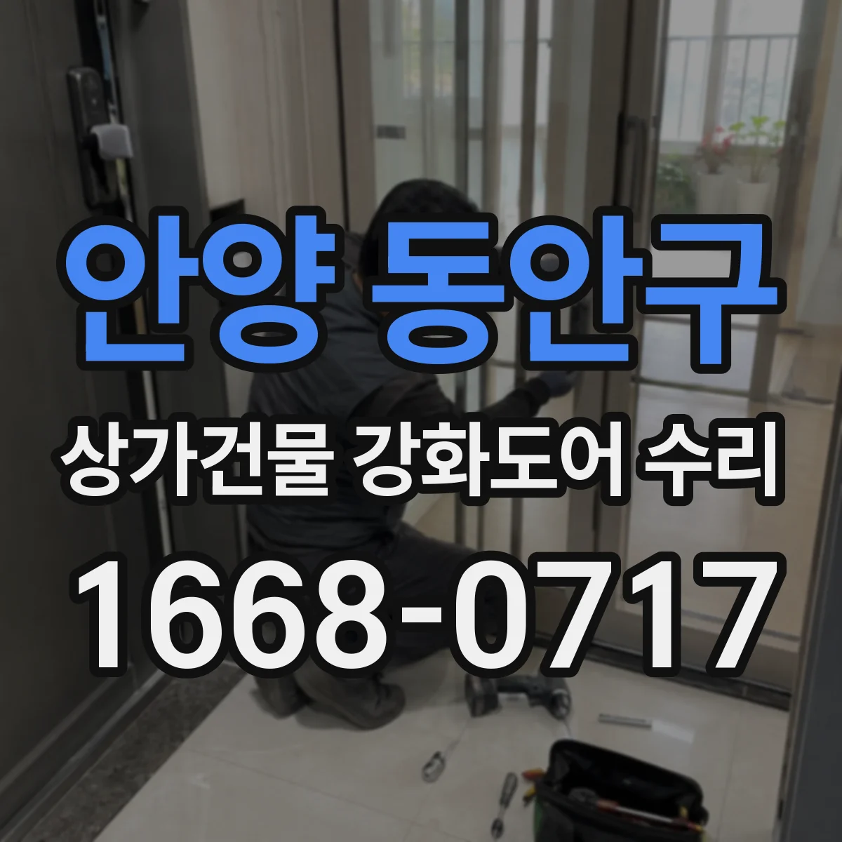 안양 동안구 상가건물 강화도어 수리