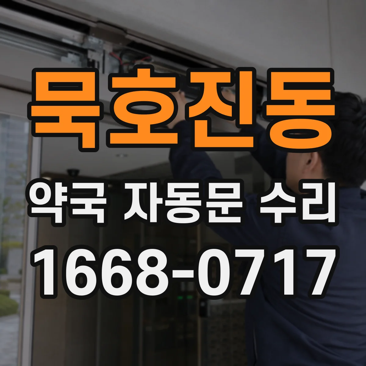 묵호진동 약국 자동문 수리