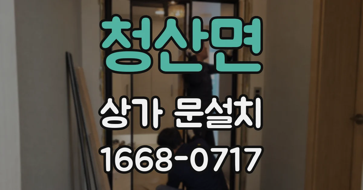 청산면 상가 문설치