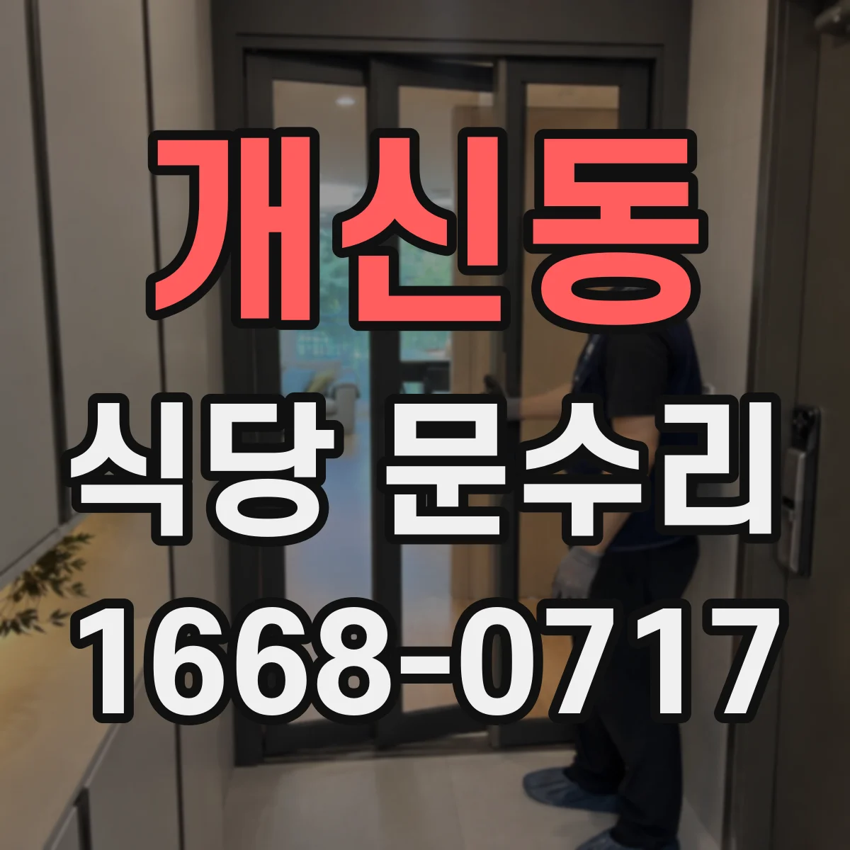 개신동 식당 문수리