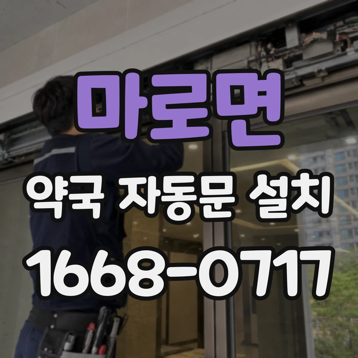 마로면 약국 자동문 설치