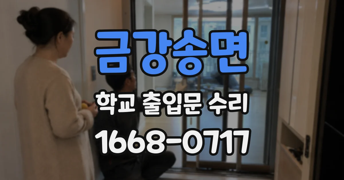 금강송면 학교 출입문 수리