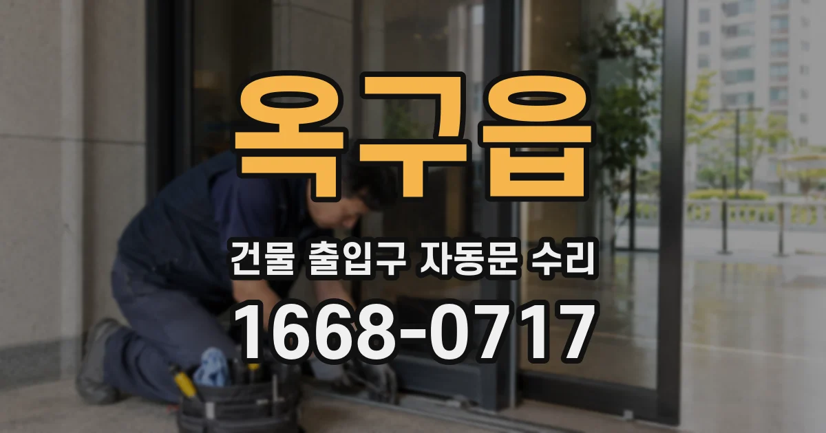 옥구읍 건물 출입구 자동문 수리
