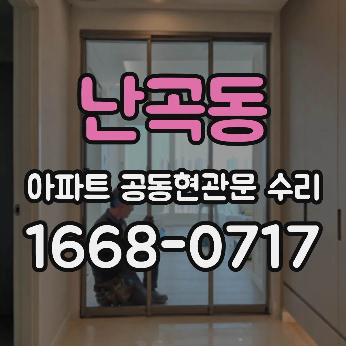 난곡동 아파트 공동현관문 수리