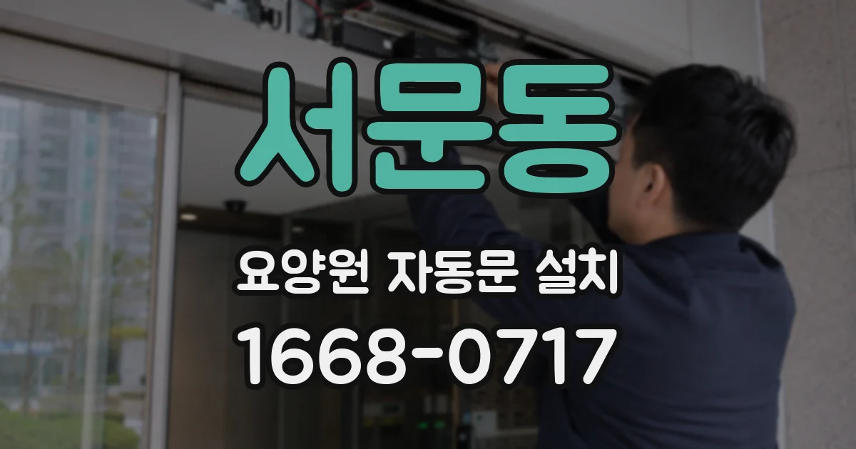 서문동 요양원 자동문 설치