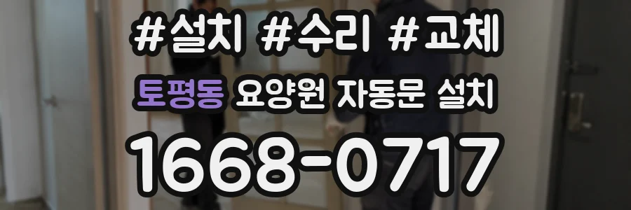 토평동 요양원 자동문 설치