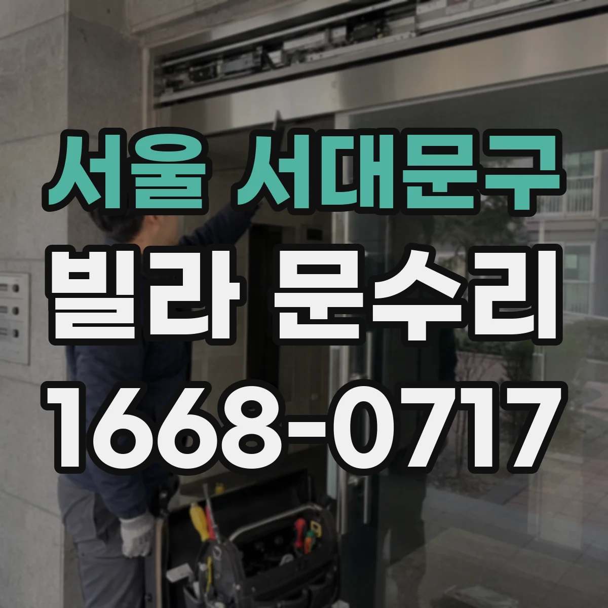 서울 서대문구 빌라 문수리 설치 후 위치 변화로 걸릴 때 원점부터 점검