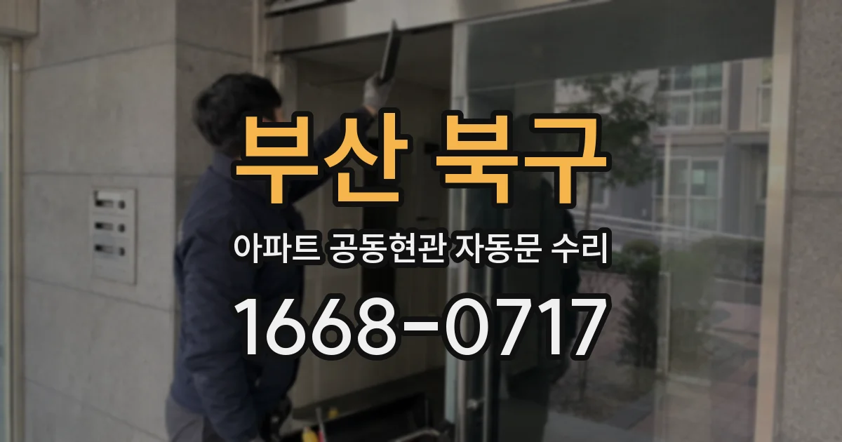 부산 북구 아파트 공동현관 자동문 수리
