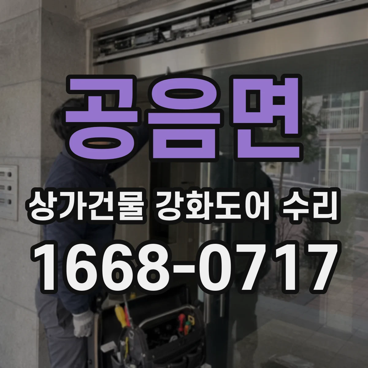 공음면 상가건물 강화도어 수리