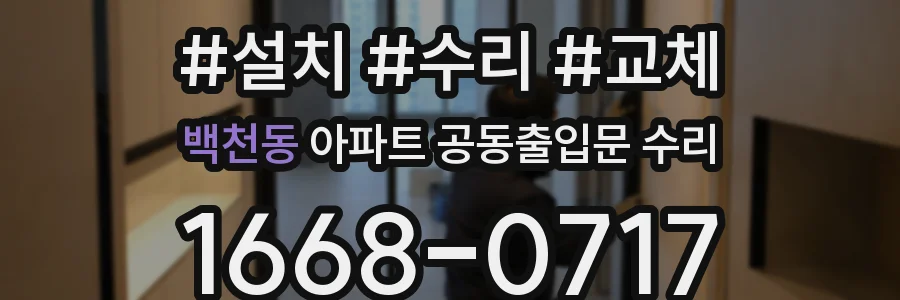 백천동 아파트 공동출입문 수리