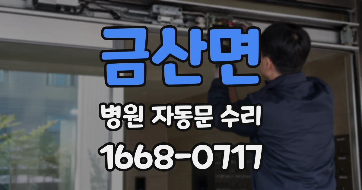 금산면 병원 자동문 수리